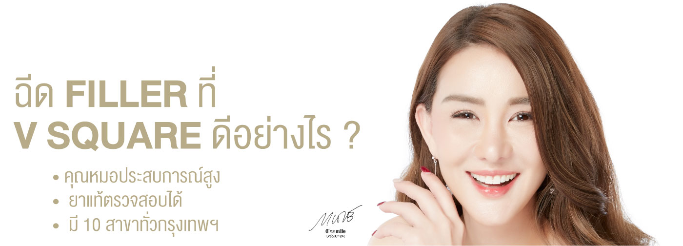AD Nicole filler ฉีดฟิลเลอร์ที่ Vsquare ดียังไง ฉีดฟิลเลอร์ที่ vsquare ดีไหม คลินิก ปรับรูปหน้า ฉีดฟิลเลอร์ pantip