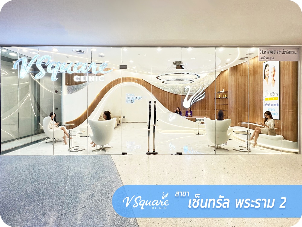 vsqclinic | สาขา เซ็นทรัล พระราม 2