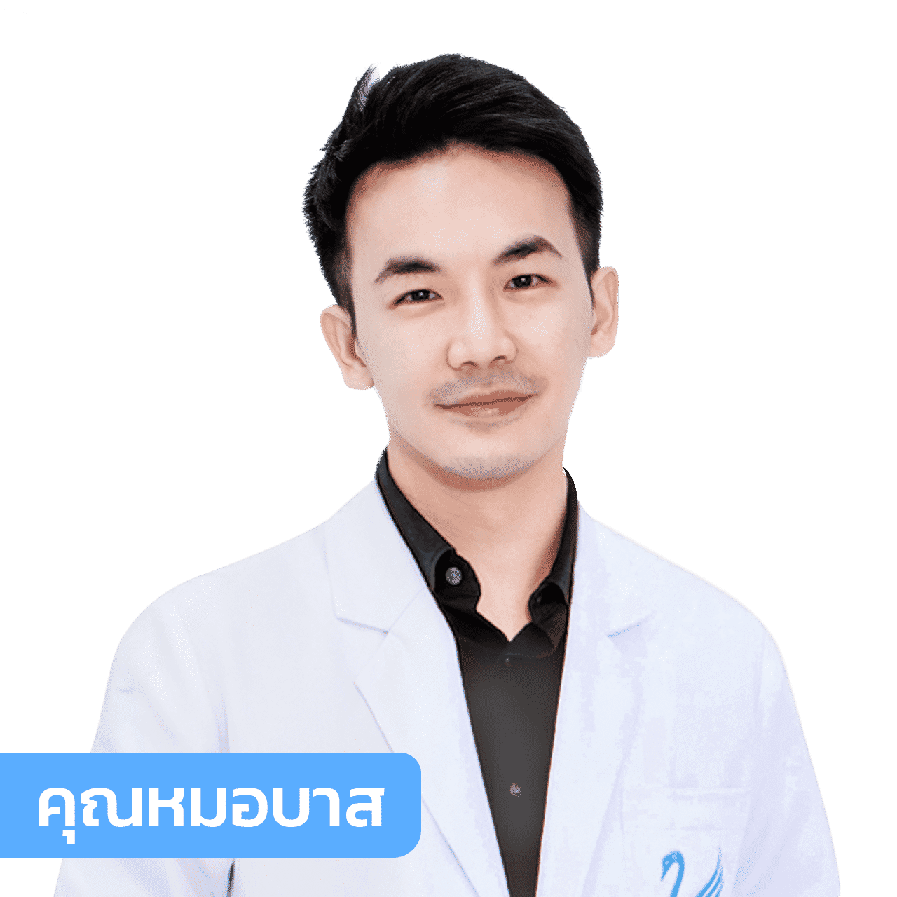 vsqclinic | หมอบาส