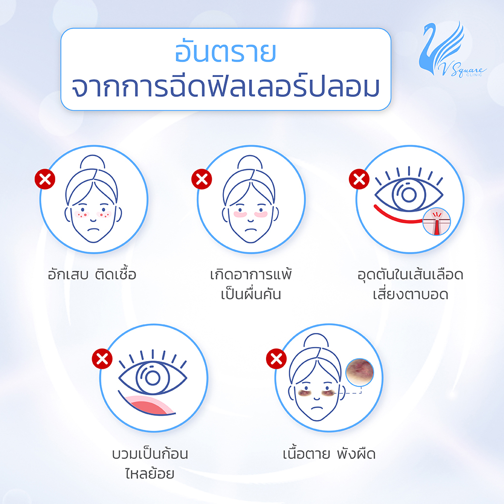 ฉีดฟิลเลอร์ อันตรายไหม