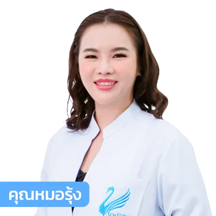 vsqclinic | หมอรุ้ง