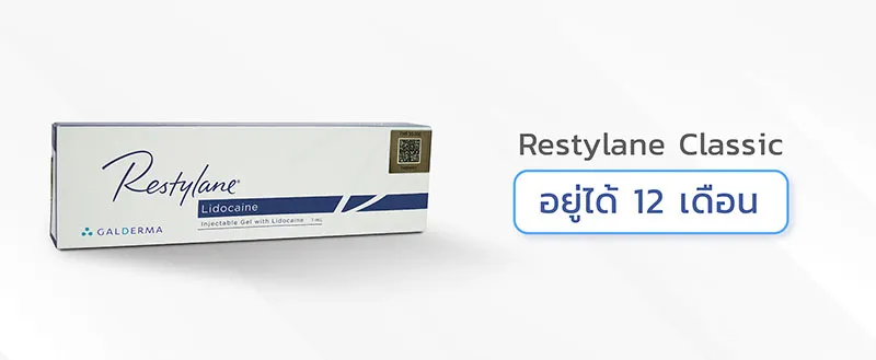 ฟิลเลอร์ Restylane มีกี่รุ่น ราคาเท่าไร ของแท้ของปลอม ตรวจสอบอย่างไร?