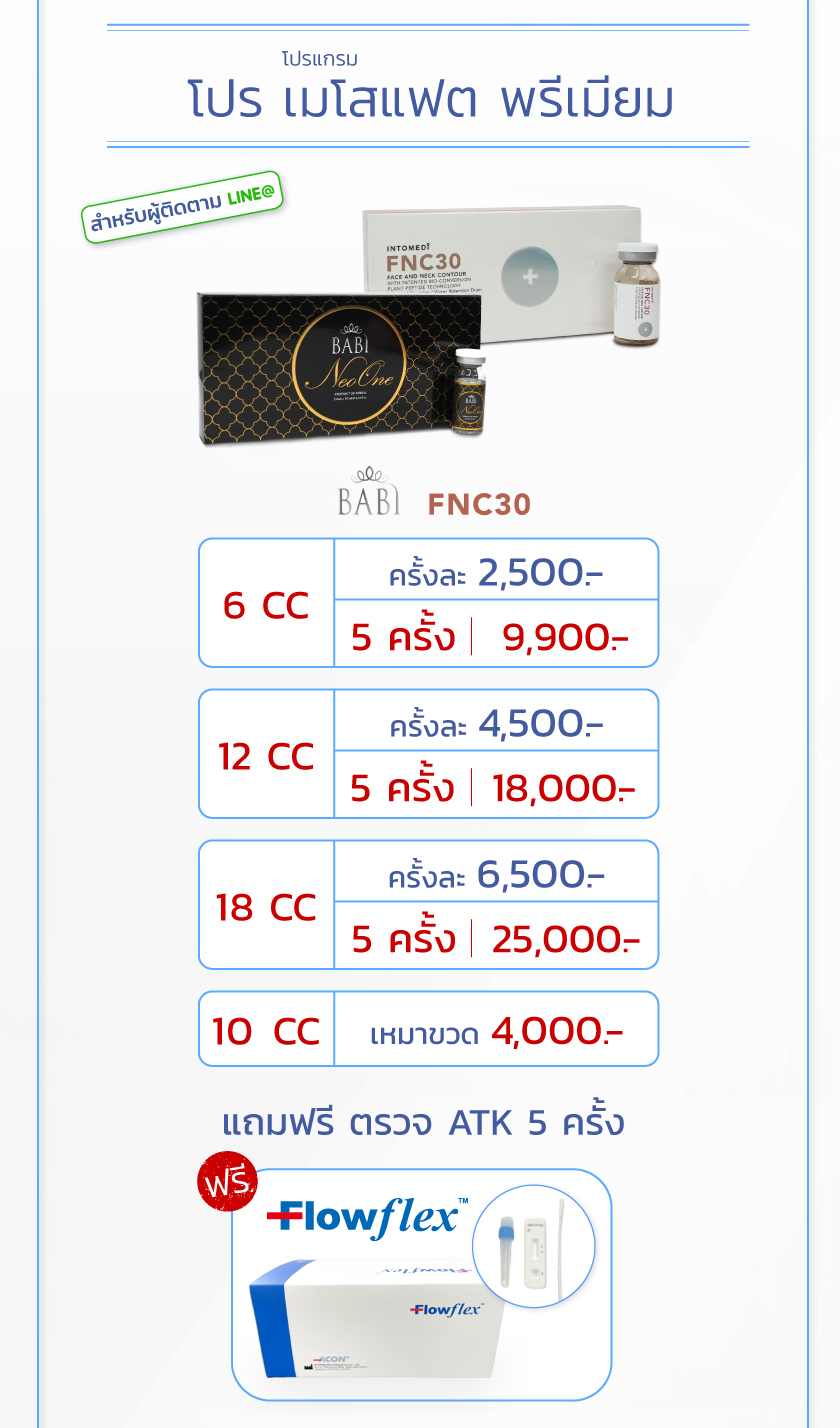 โปร เมโสแฟต พรีเมี่ยม