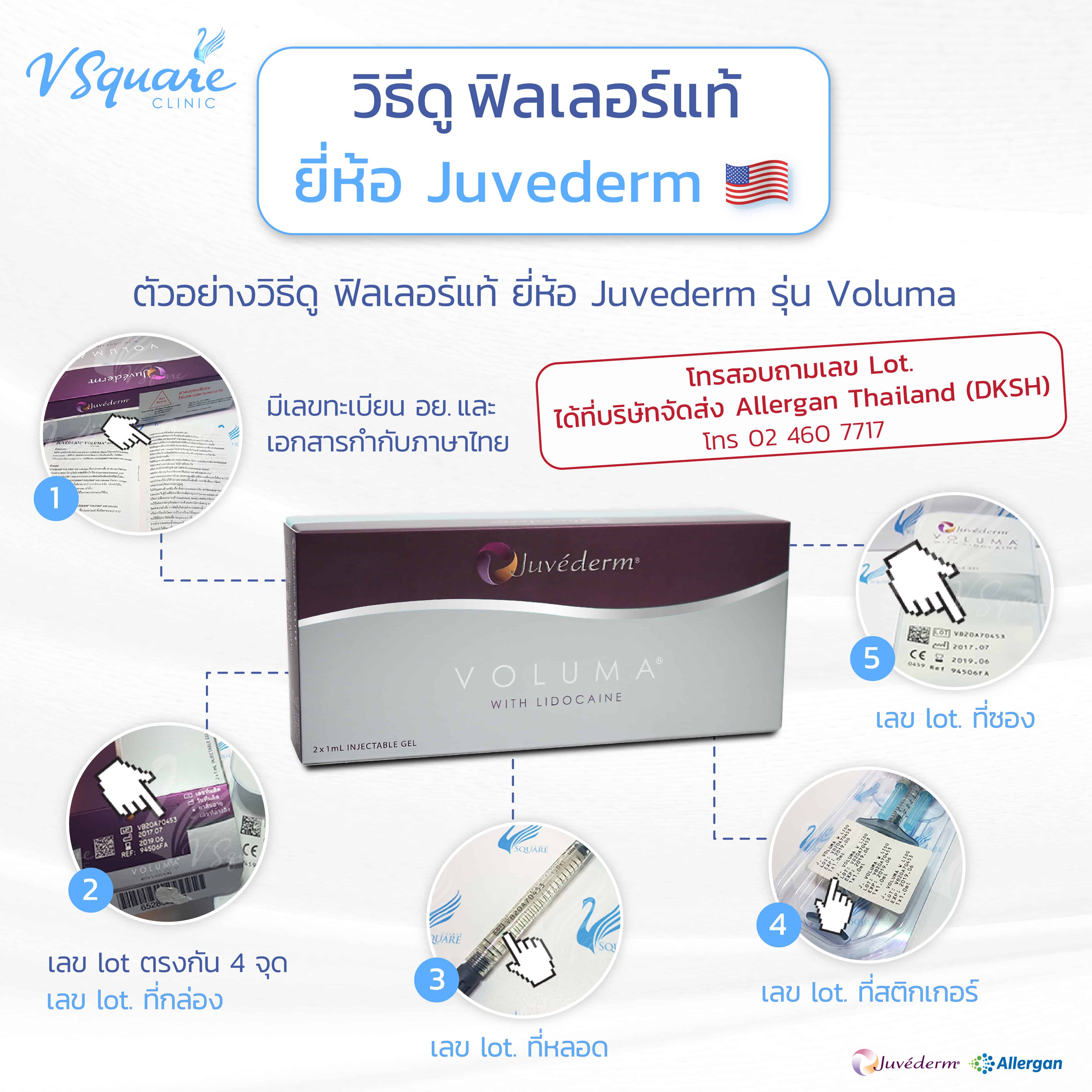 วิธีสังเกตฟิลเลอร์แท้ Juvederm