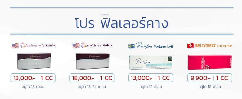 โปรโมชั่น ฟิลเลอร์คาง โปรโมชั่น ฟิลเลอร์คาง