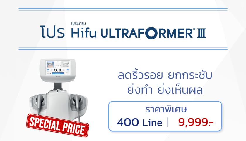 Hifu Ultraformer III ราคา