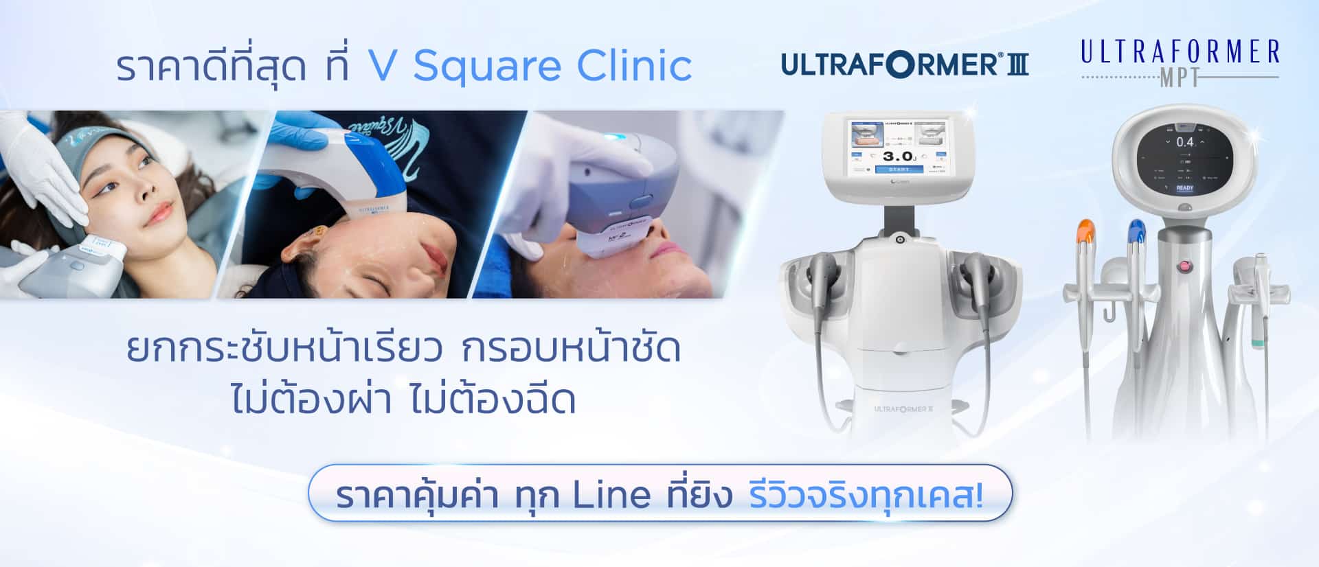 ทำ Hifu ที่ไหนดี ราคาคุ้มค่า