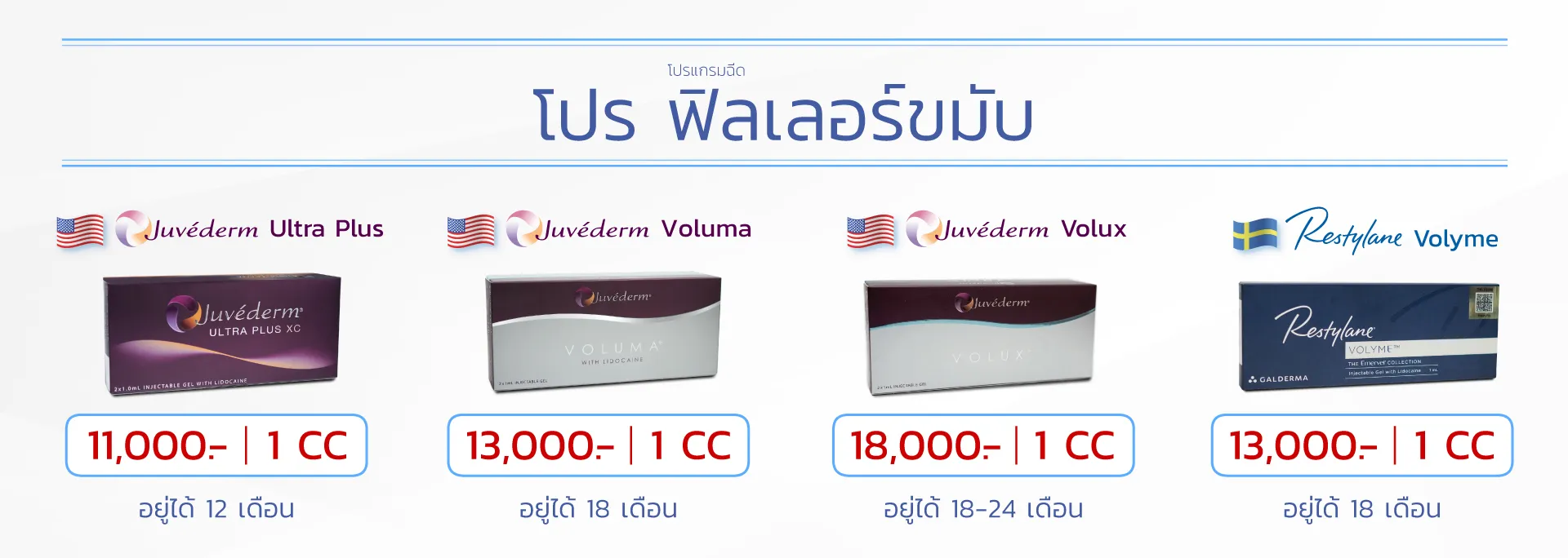 ฟิลเลอร์ขมับยี่ห้อไหนดี