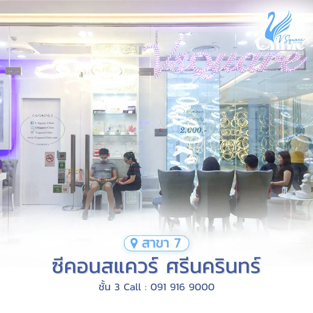 รีวิว คลินิกเสริมความงาม V Square Clinic Seacon Square ศรีนครินทร์