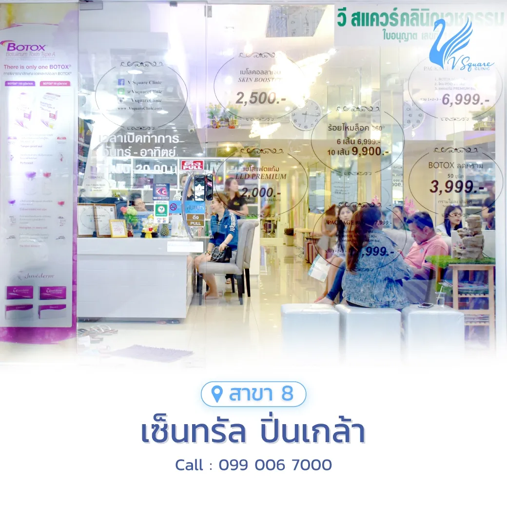 รีวิว คลินิกเสริมความงาม V Square Clinic เซ็นทรัล ปิ่นเกล้า