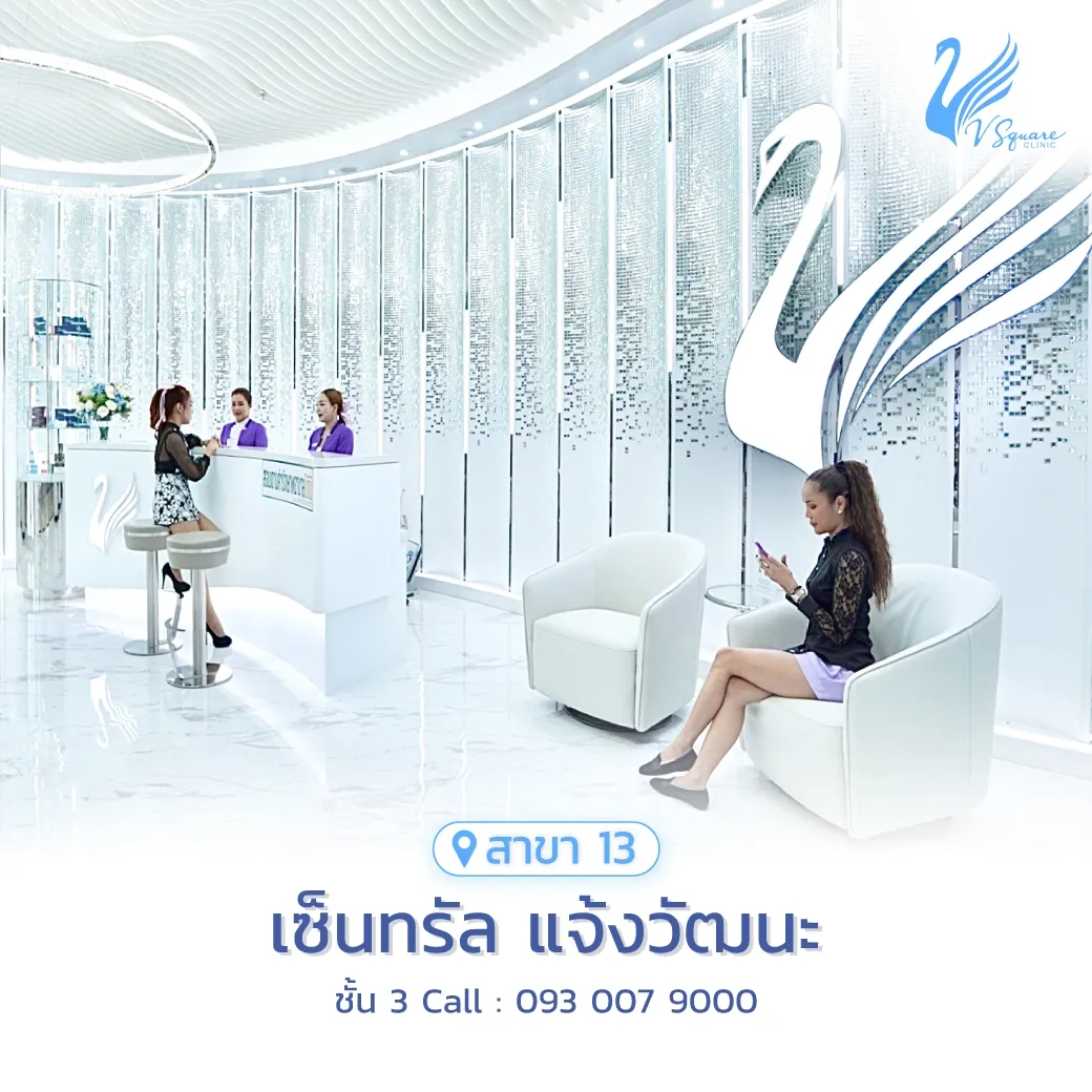 รีวิว คลินิกเสริมความงาม V Square Clinic เซ็นทรัล แจ้งวัฒนะ