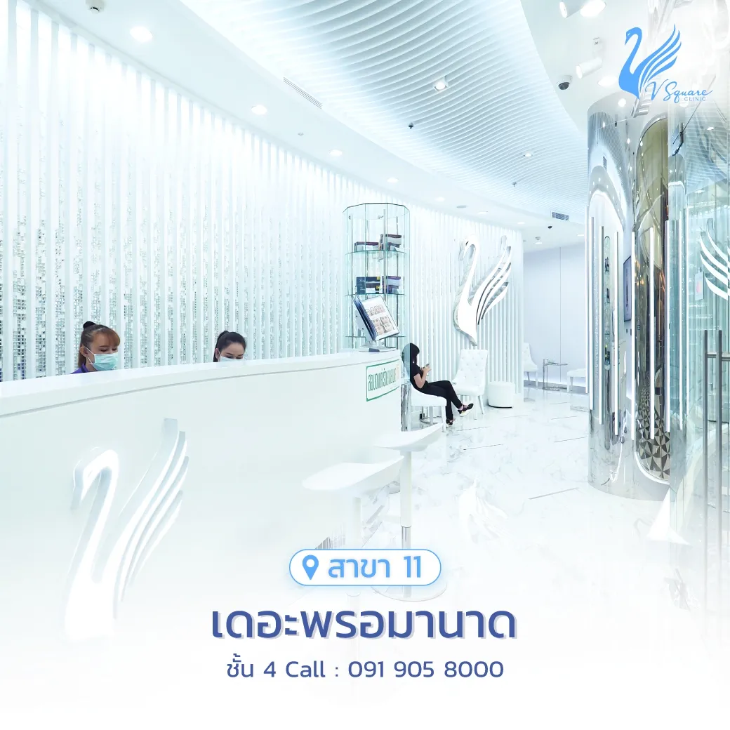 รีวิว คลินิกเสริมความงาม V Square Clinic เดอะพรอมานาด