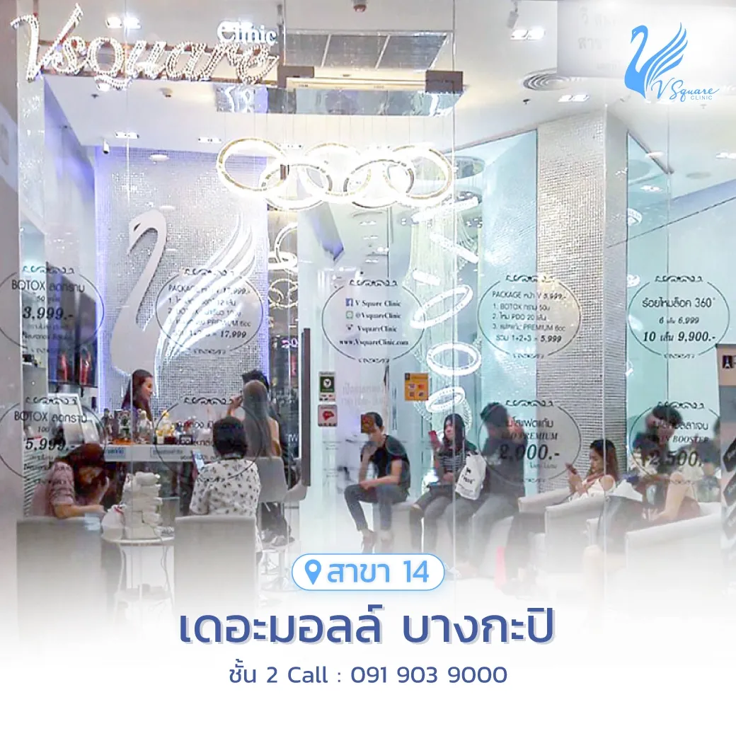 รีวิว คลินิกเสริมความงาม V Square Clinic เดอะมอลล์ บางกะปิ