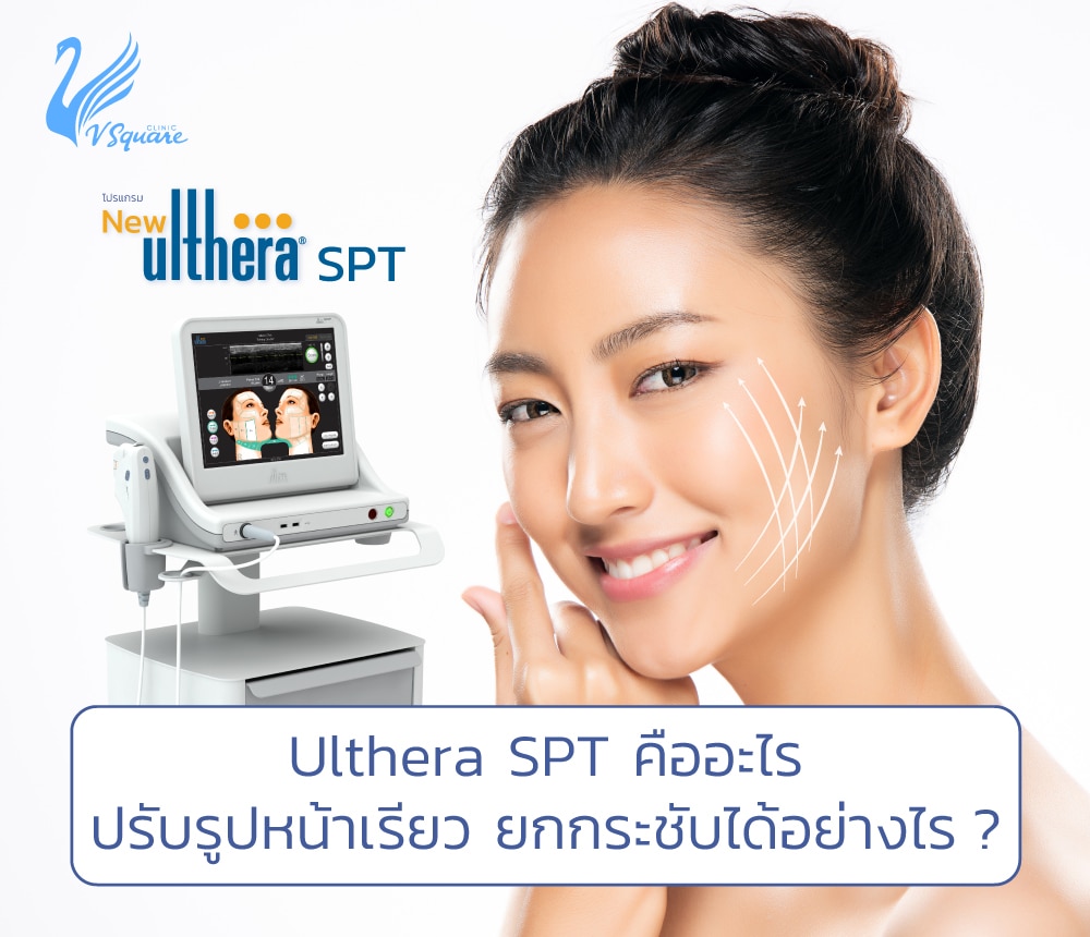 Ulthera-SPT-คืออะไร
