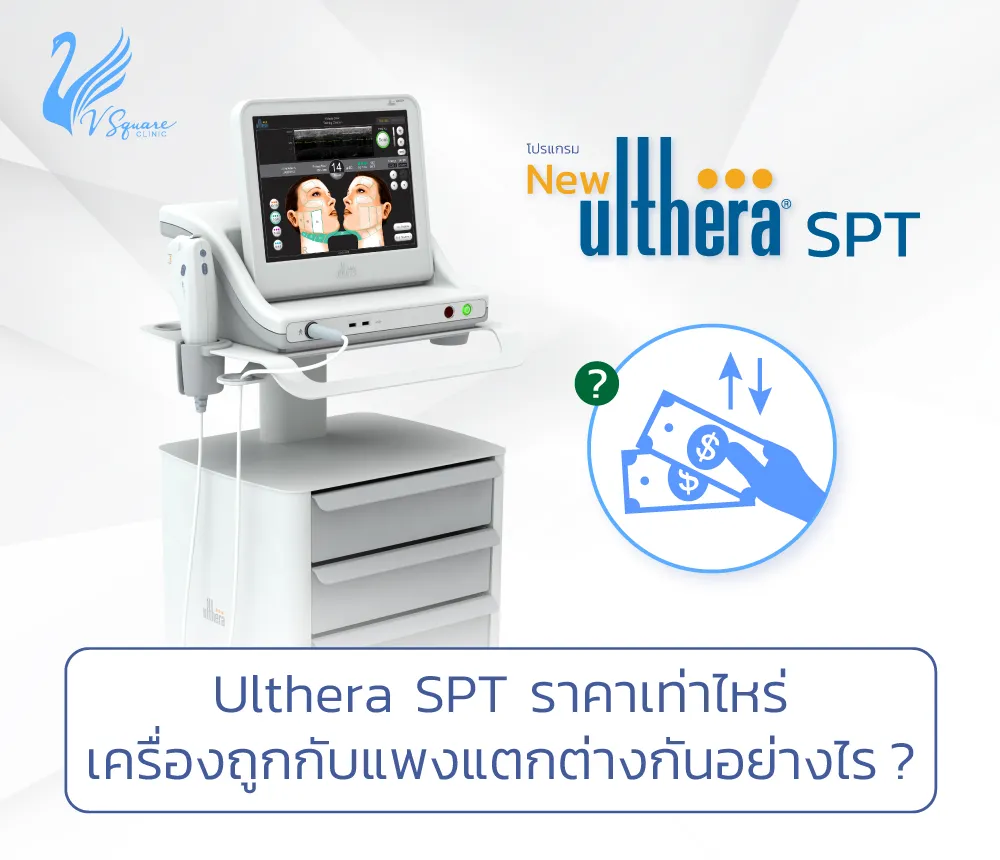Ulthera-SPT-ราคาเท่าไหร่