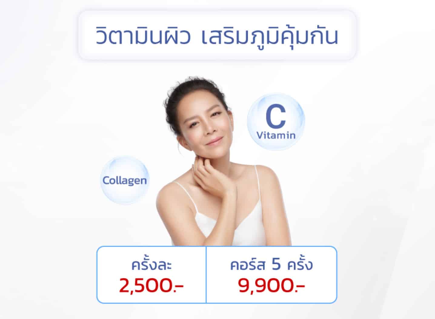 ฉีดวิตามินผิว ราคา
