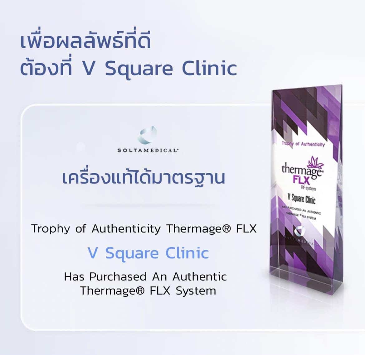 ทำ Thermage FLX ที่ไหนดี