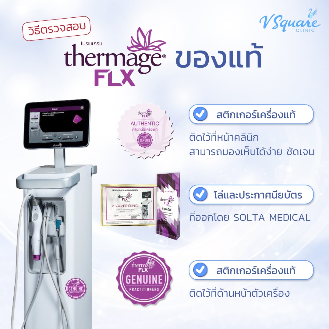 วิธีตรวจสอบ thermage