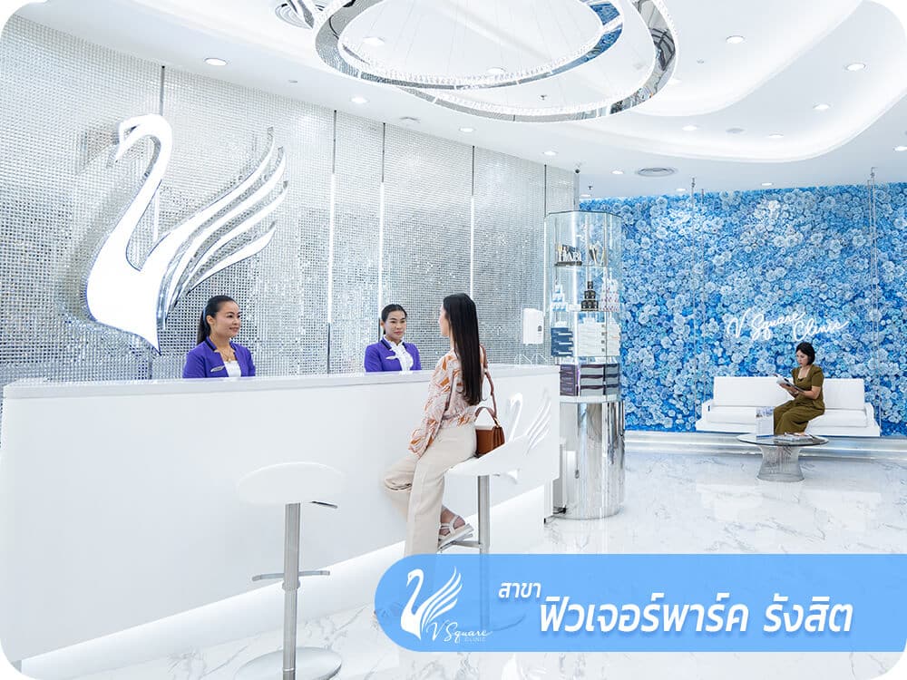 V-Square-Clinic-ฟิวเจอร์พาร์ค-รังสิต