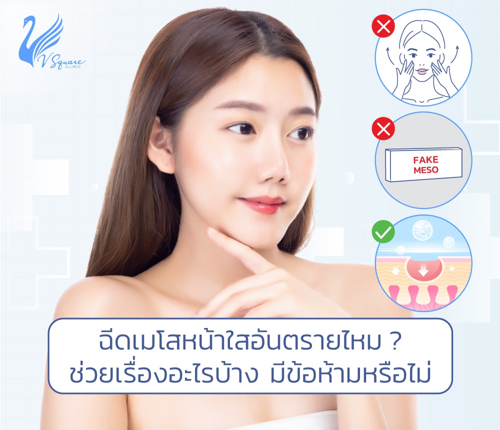 ฉีดเมโสหน้าใสอันตรายไหม ? หลังฉีดห้ามทำอะไร ให้ผลลัพธ์อยู่ได้นาน ?