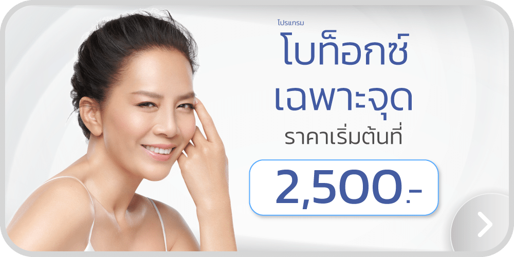 ฉีดโบท็อกตีนการาคา คุณต่าย