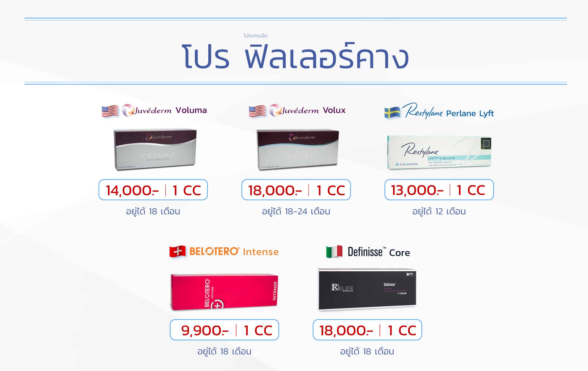 โปรโมชั่น ฟิลเลอร์คาง