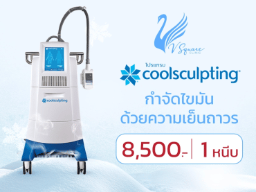 Coolsculpting ราคาเท่าไร