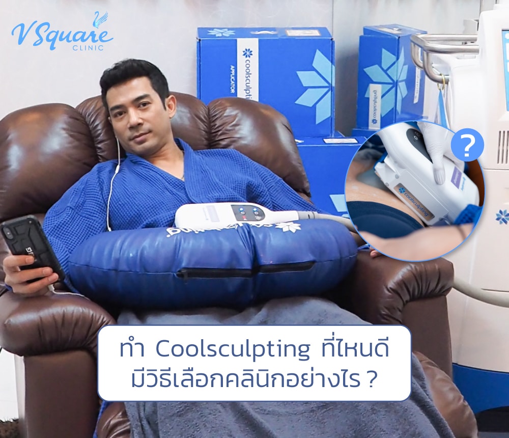 ทำ-Coolsculpting-ที่ไหนดี