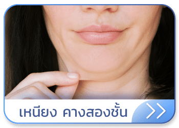 วิธีลดเหนียงใต้คาง