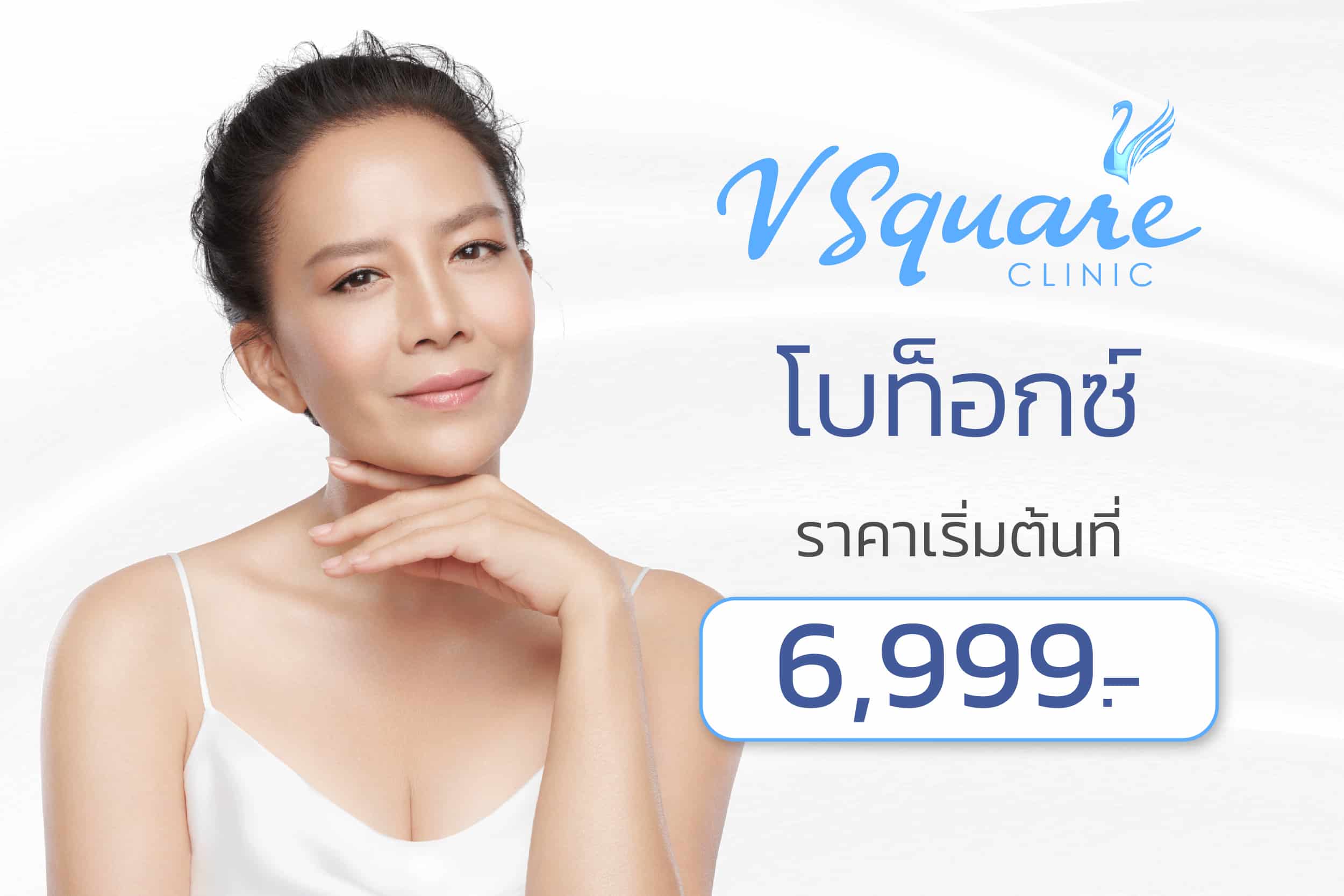 โบท็อก ราคา คุณนิโคล