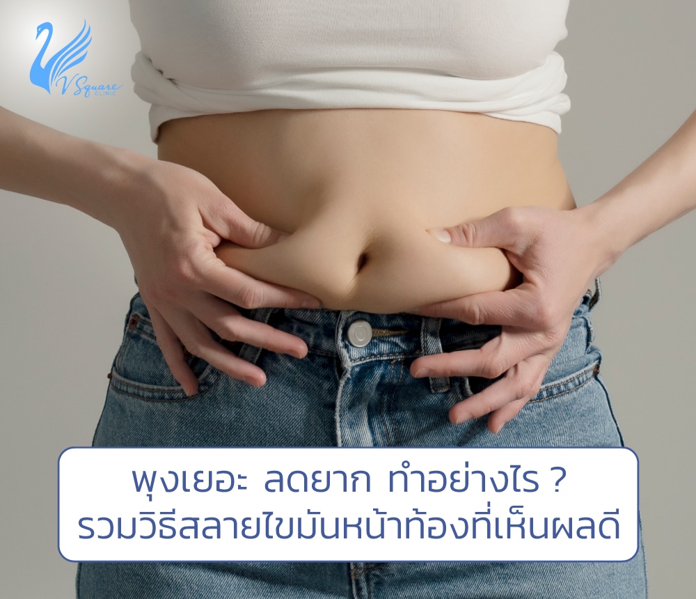 รวมวิธีสลายไขมันหน้าท้อง ลดพุงอย่างไร ? ให้ปลอดภัยและเห็นผลจริง!