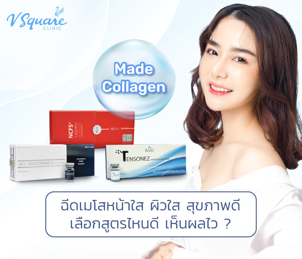 ฉีดเมโสหน้าใส