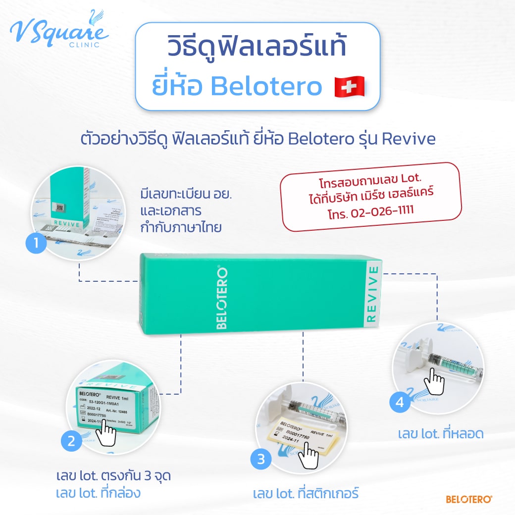 ตัวอย่างวิธีดูฟิลเลอร์ Belotero Revive แท้