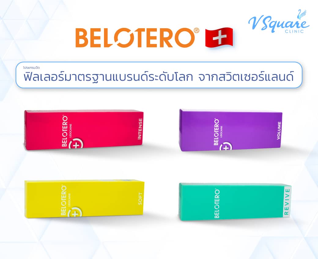 รวมฟิลเลอร์ Belotero