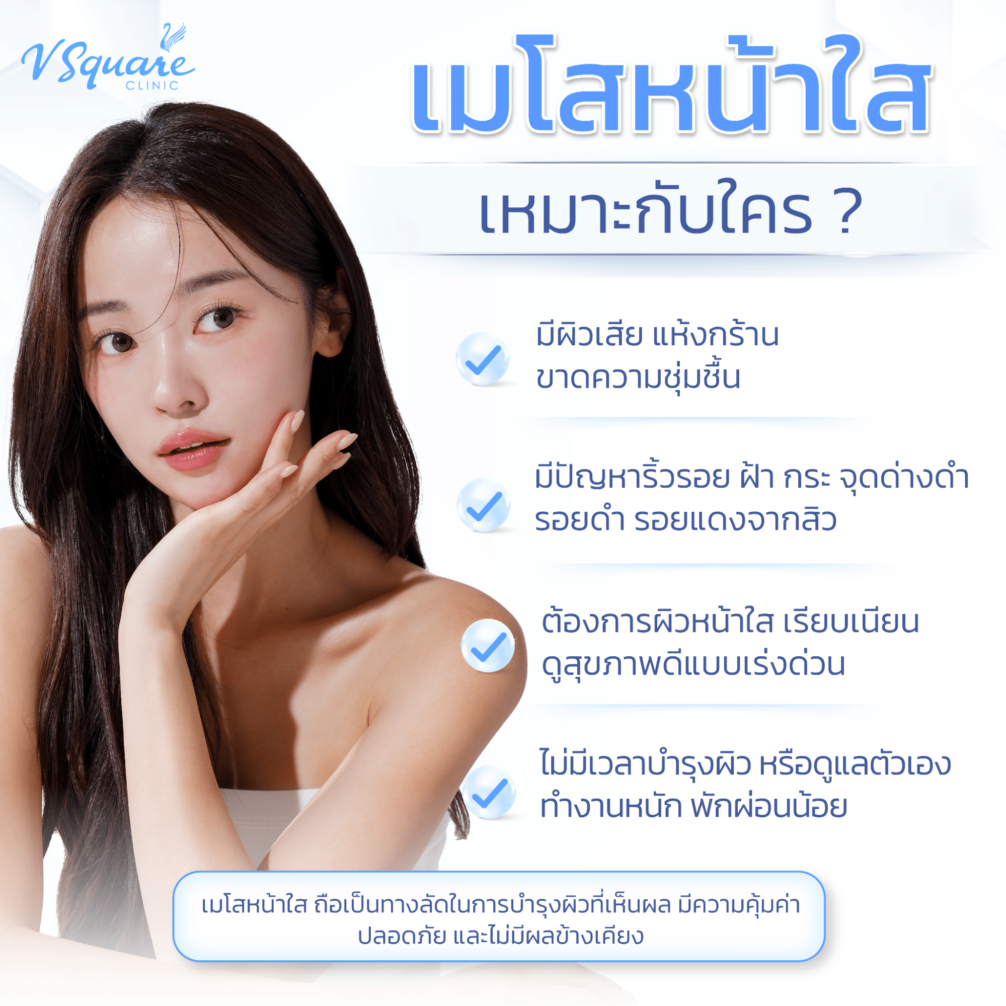 เมโสหน้าใสเหมาะกับใคร