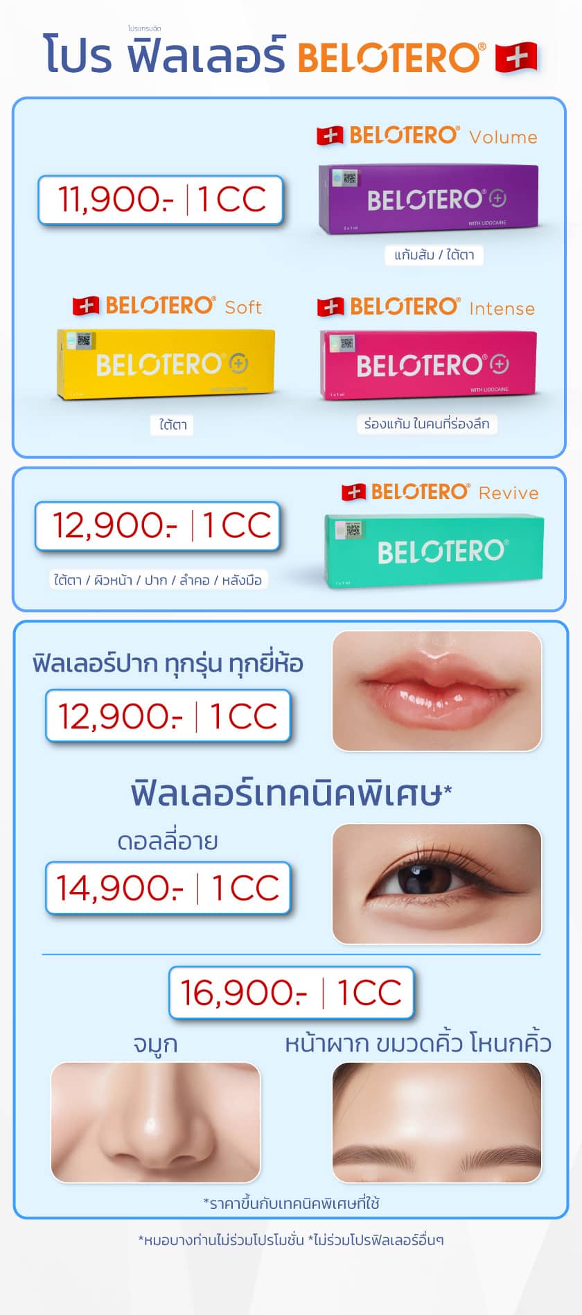 โปรฟิลเลอร์-Belotero_03-OCT-2025