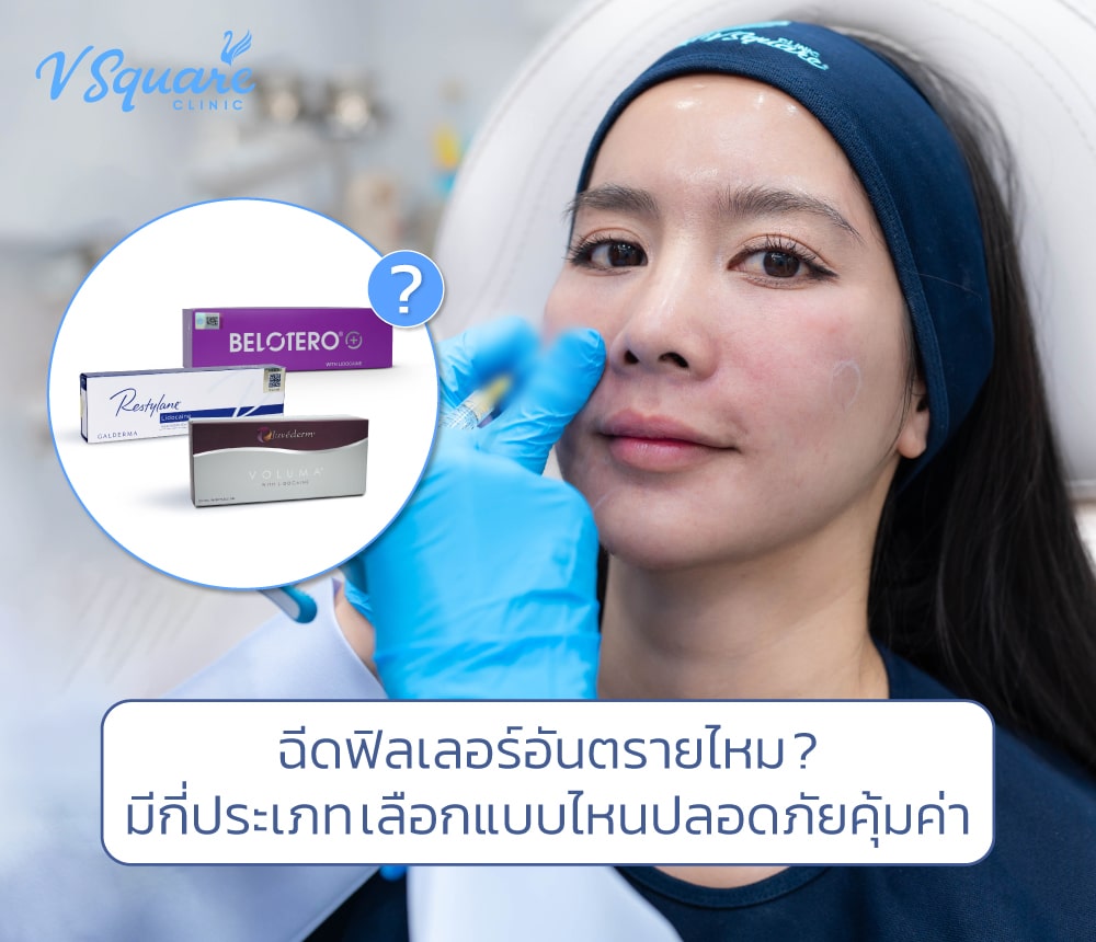 ฉีดฟิลเลอร์-อันตรายไหม
