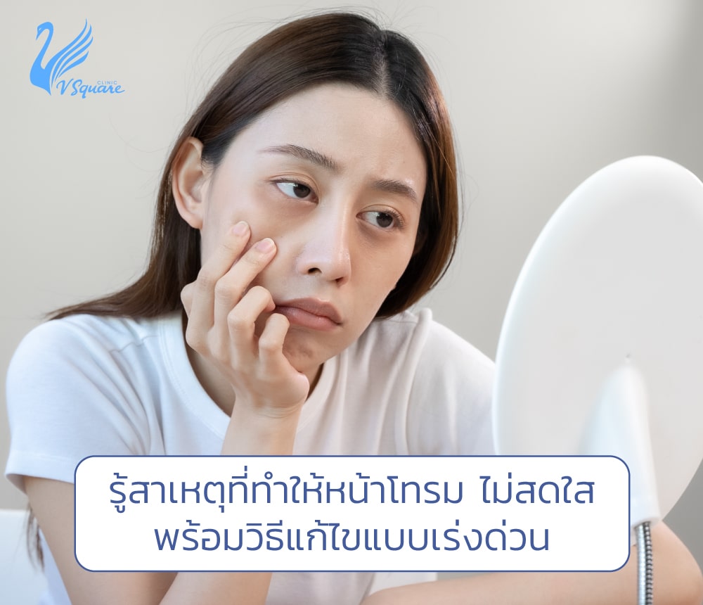 12 วิธีแก้ไขปัญหาหน้าโทรม ไม่สดใส อัปเดตปี 2023 มีอะไรบ้าง ?