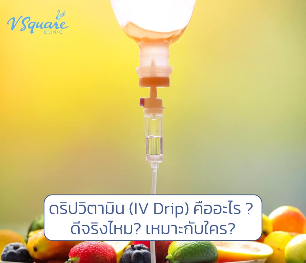 ดริปวิตามิน