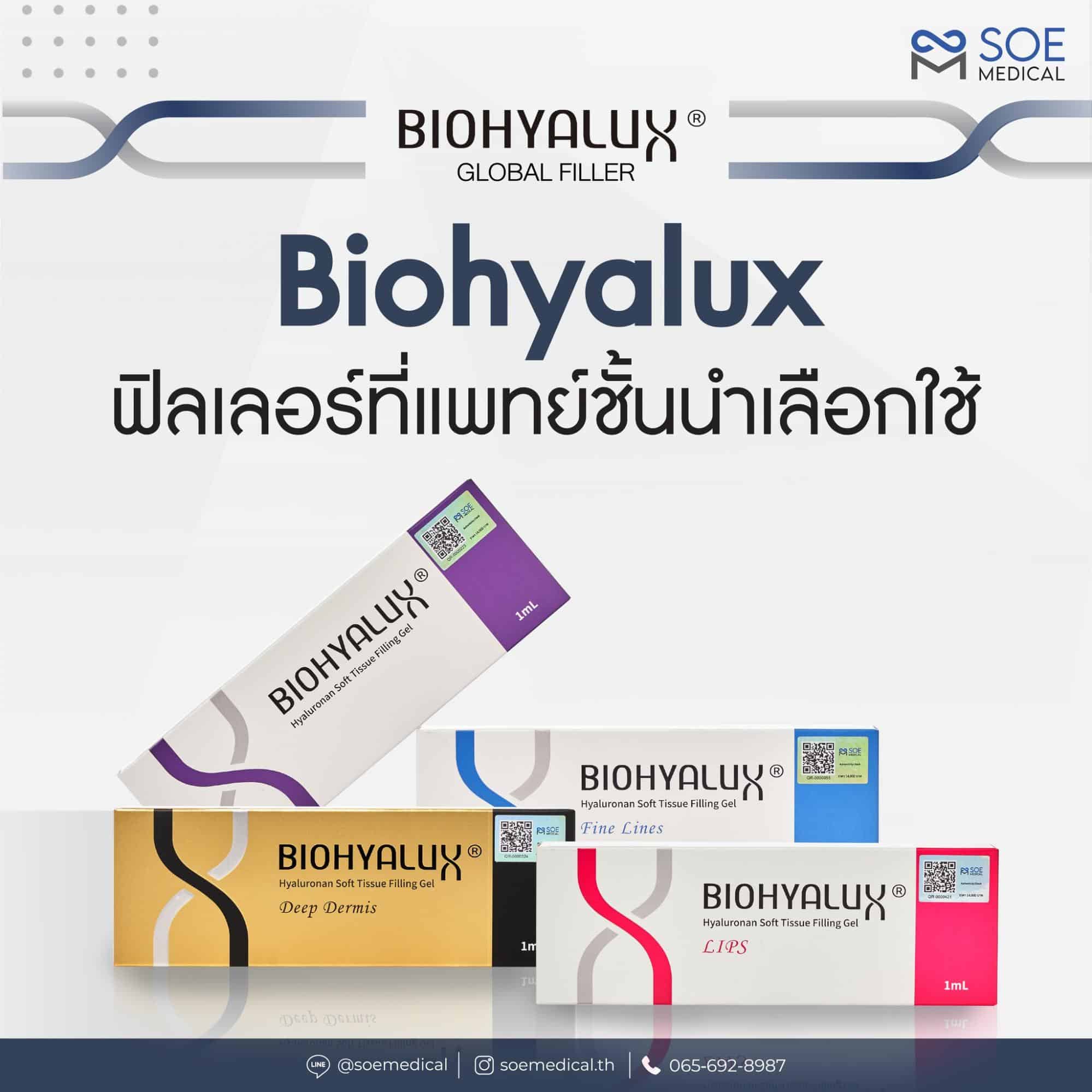 Biohyalux ฟิลเลอร์ที่แพทย์ชั้นนำเลือกใช้