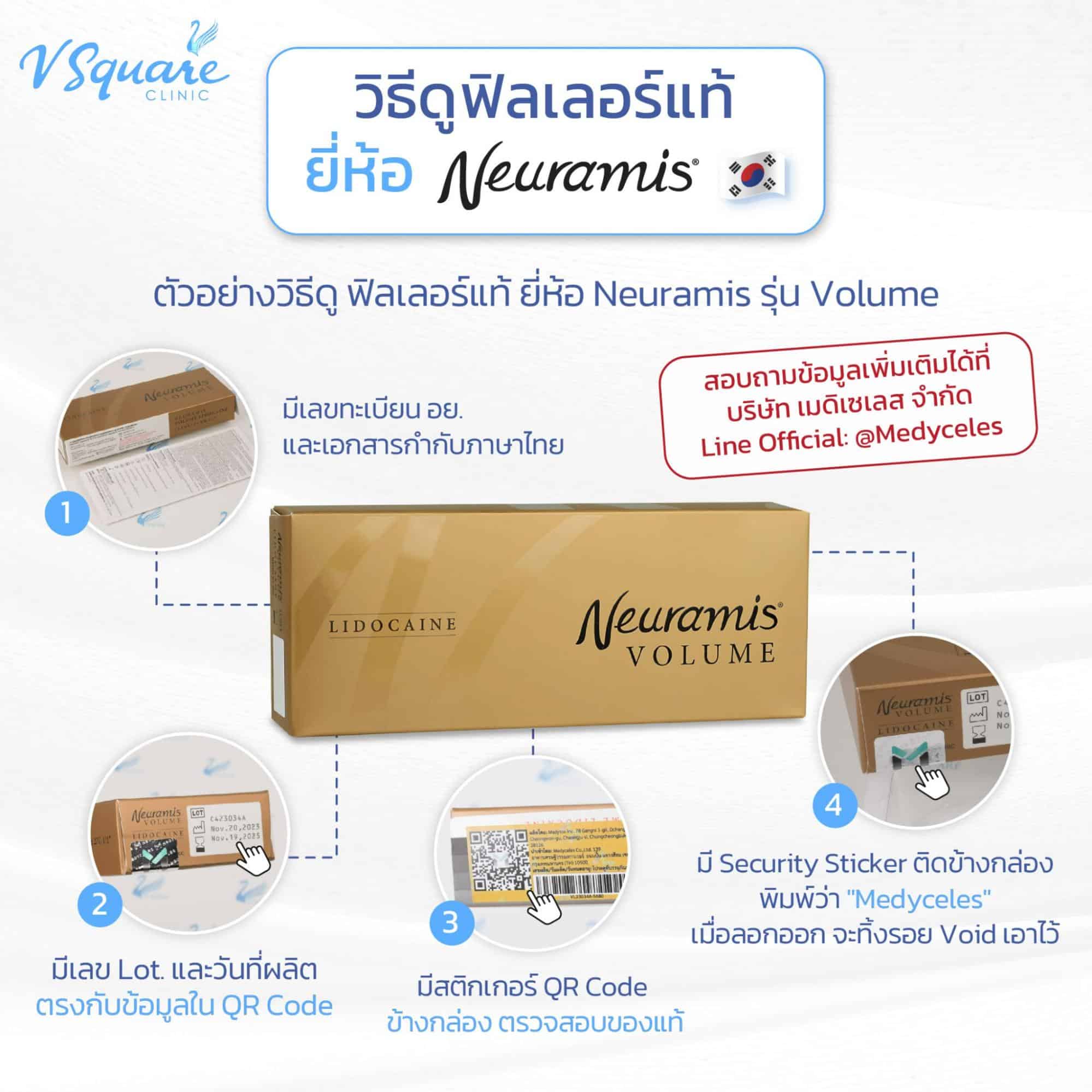 วิธีดูฟิลเลอร์ Neuramis ของแท้