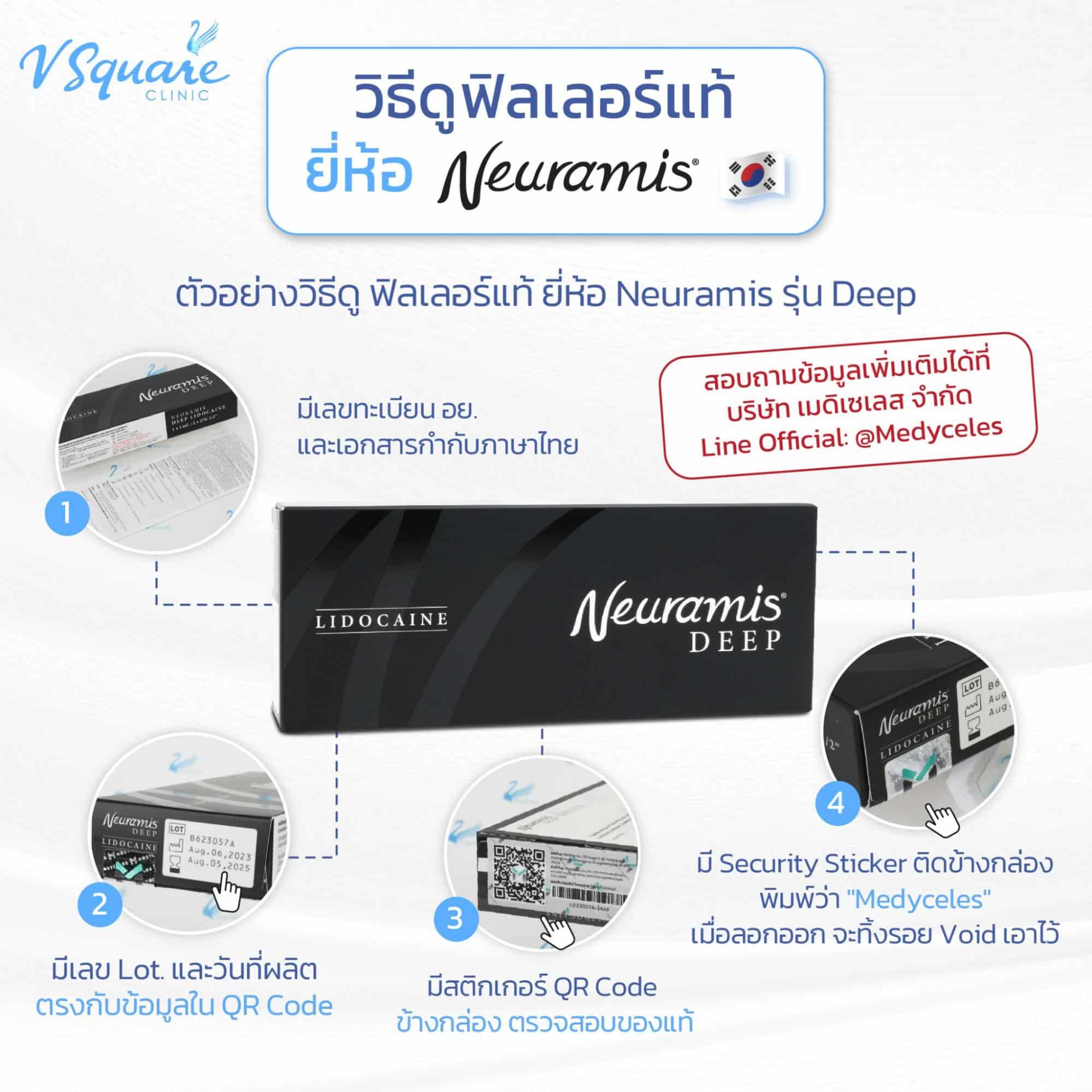วิธีดูฟิลเลอร์ Neuramis ของแท้(1)