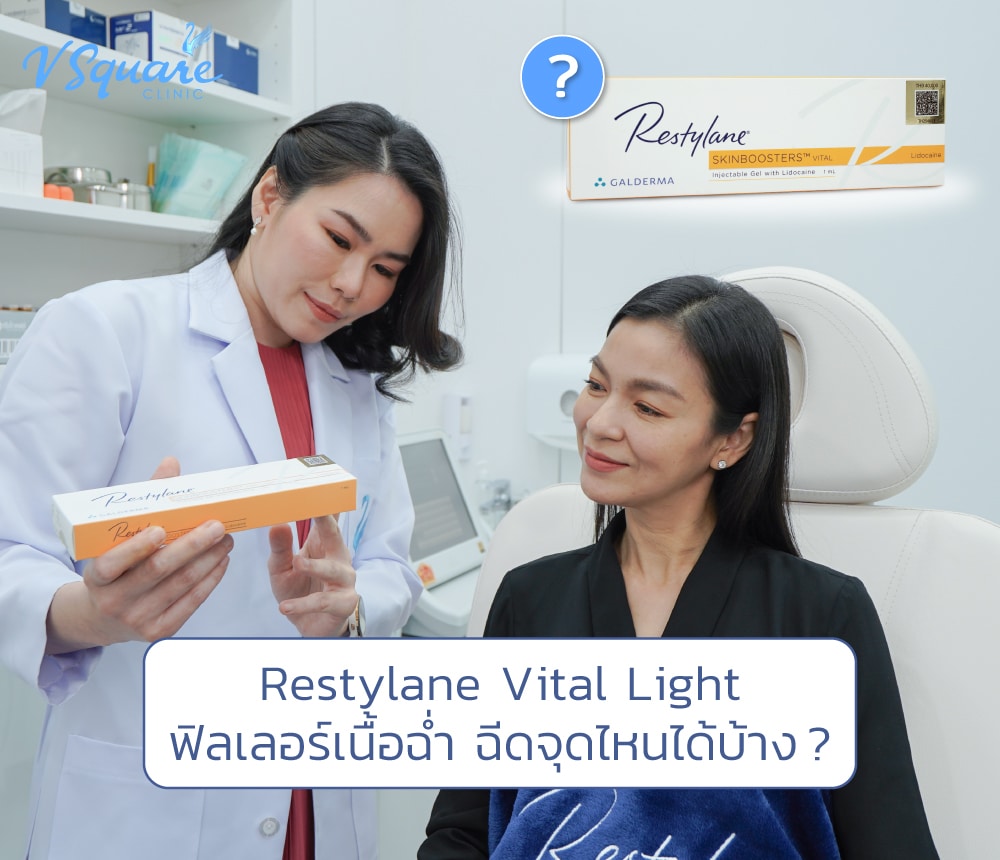 Restylane Vital Light โดย หมอเป้