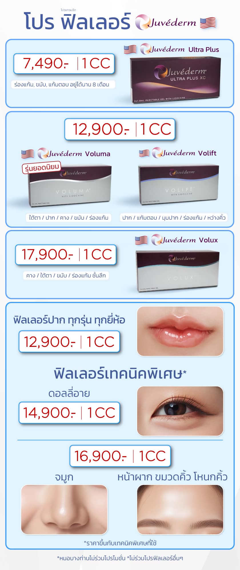 ราคาโปรโมชันฟิลเลอร์ Juvederm