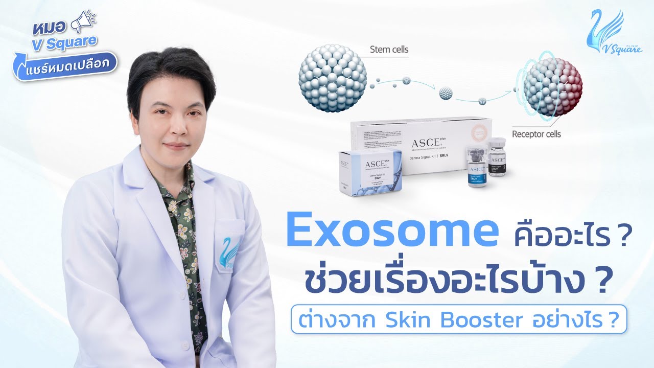 Exosome สร้างงานผิวแบบเกาหลี ใช้กี่ CC เห็นผล