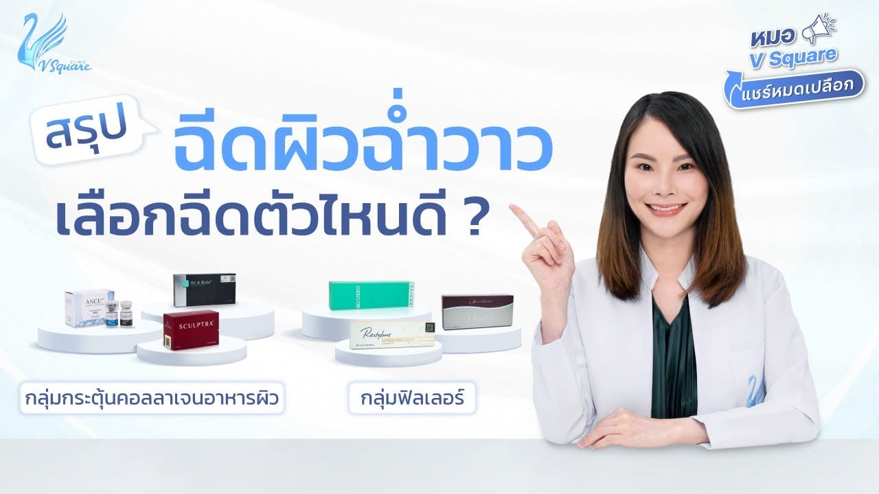 เปรียบเทียบหัตถการงานผิว สร้างผิว Glass Skin