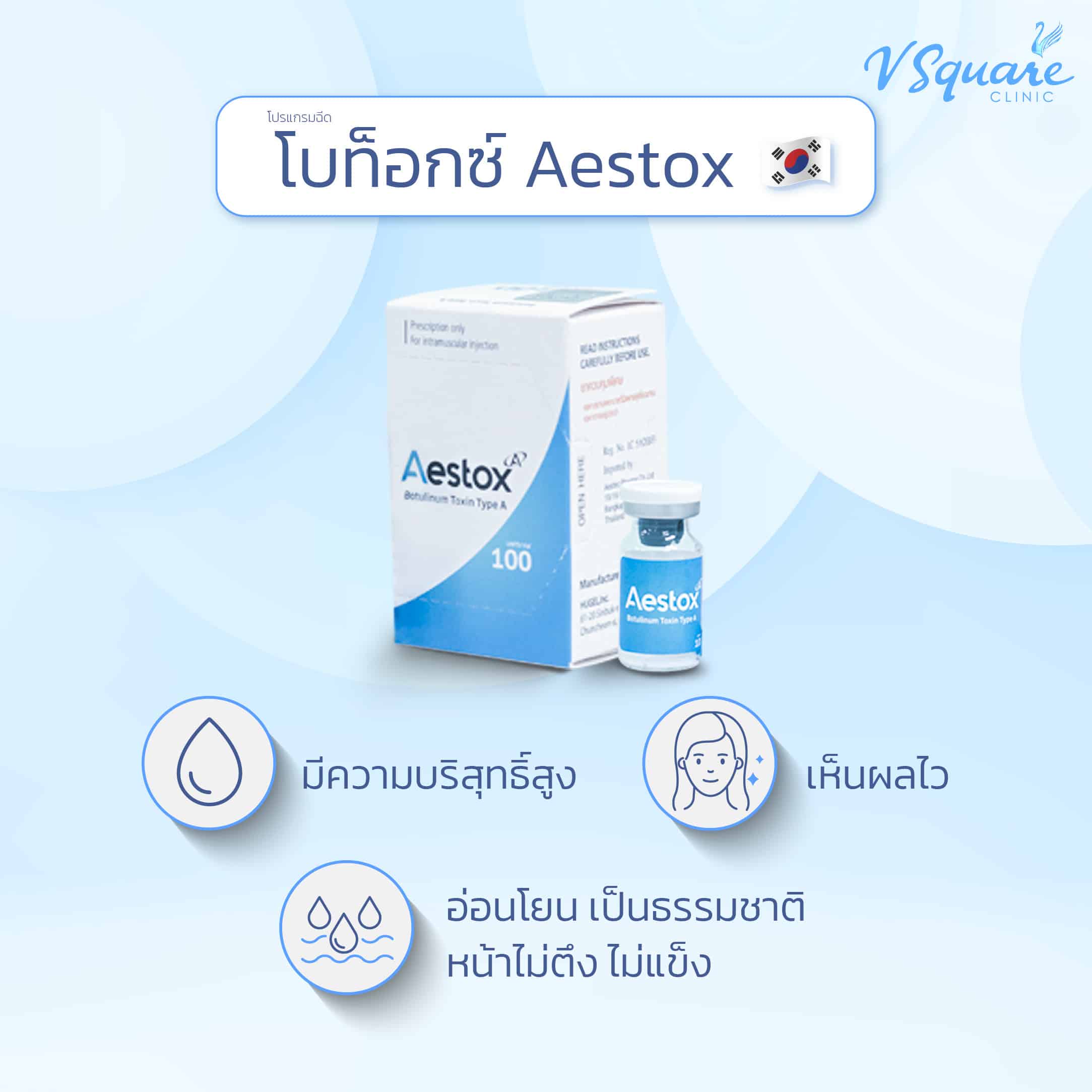 จุดเด่น Aestox Botox