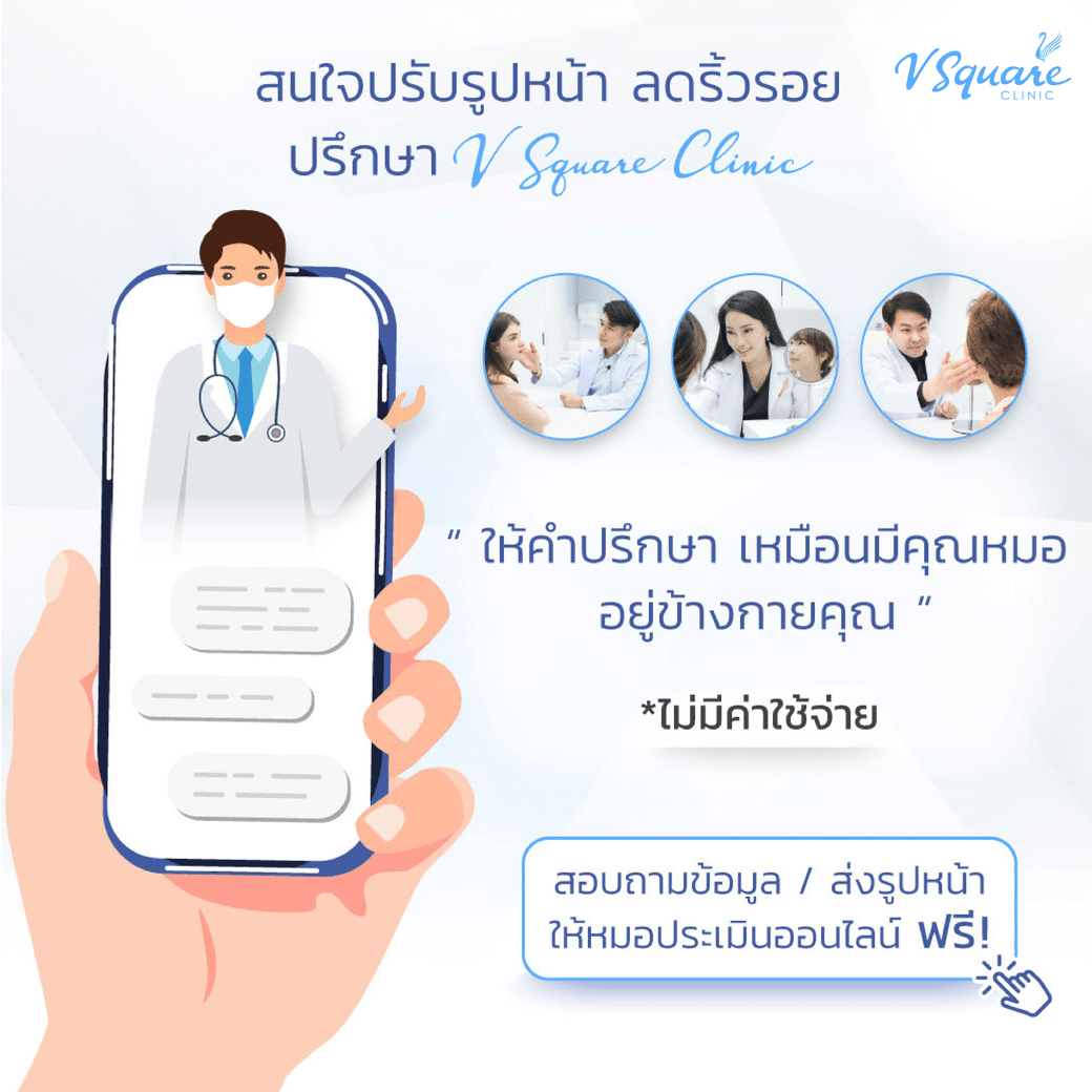 ช่องทางติดต่อ V Square Clinic โดย หมอโต้ง หมอแพน หมอเบิร์ด และคุณเจสซี่