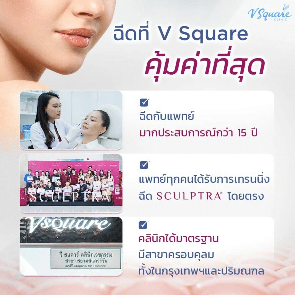 Sculptra Body ที่ V Square Clinic