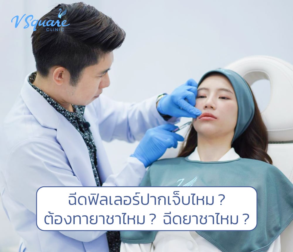 ฉีดฟิลเลอร์ปากเจ็บไหม หมอโน้ต